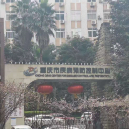 重庆市疾病预防控制中心